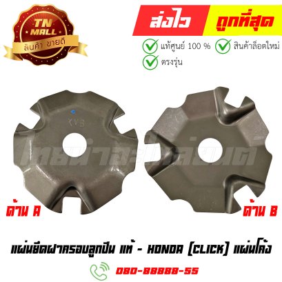 แผ่นยึดฝาครอบลูกปืน(แผ่นโค้ง) Click แท้ศูนย์ ยี่ห้อ Honda (22131-KVB-900) By ไทยนำอะไหล่ยนต์